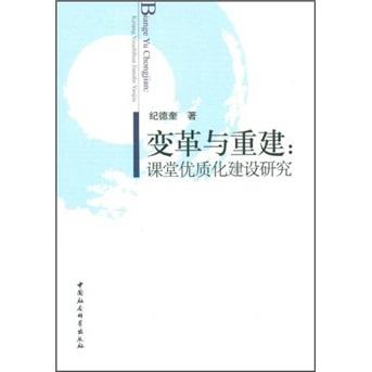 變革與重建：課堂優(yōu)質(zhì)化建設(shè)研究
