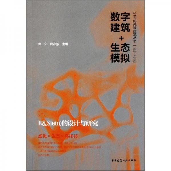 數(shù)字建筑+生態(tài)模擬：R&Siec（n）的設(shè)計(jì)與研究