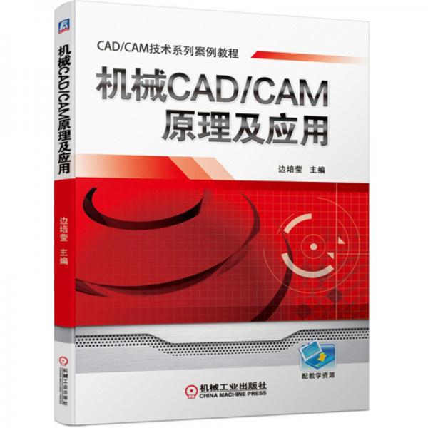 機(jī)械CAD\CAM原理及應(yīng)用