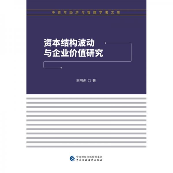 資本結(jié)構(gòu)波動(dòng)與企業(yè)價(jià)值研究