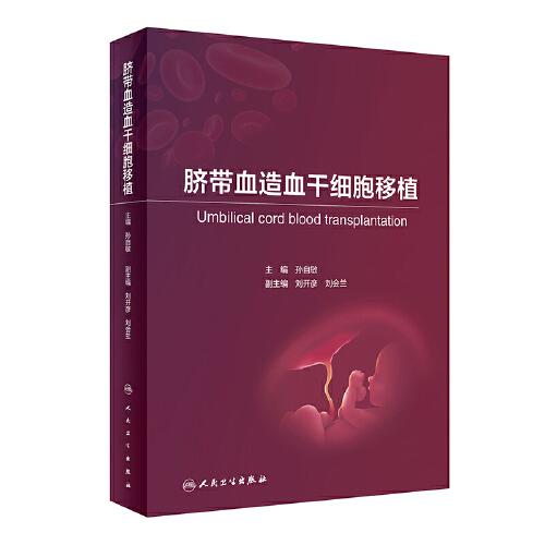 臍帶血造血干細(xì)胞移植