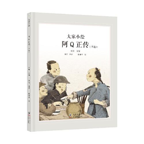 大家小繪系列：阿Q正傳（節(jié)選）魯迅作品