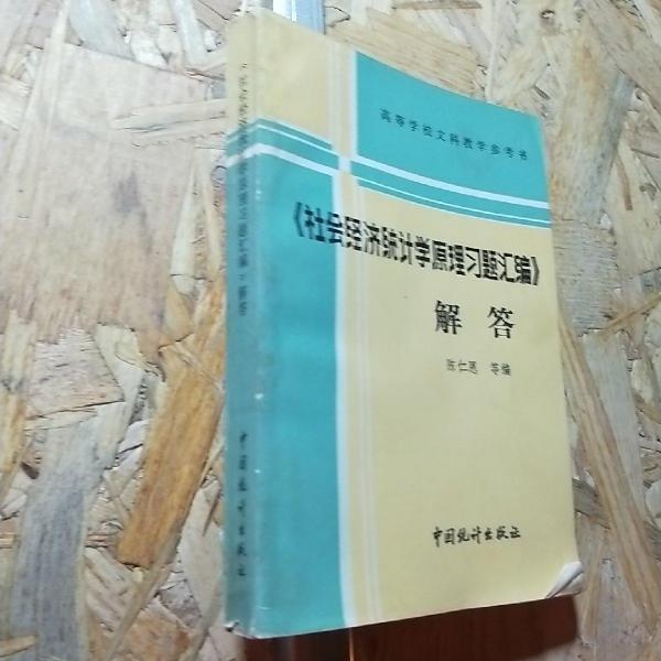 《社会经济统计学原理习题汇编》解答