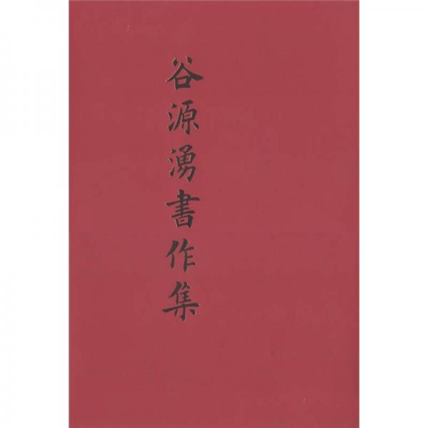 谷源涌書(shū)作集