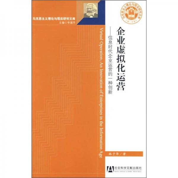 企業(yè)虛擬化運營:信息時代企業(yè)運營的一種創(chuàng)新:an innovation of enterprises in the information age