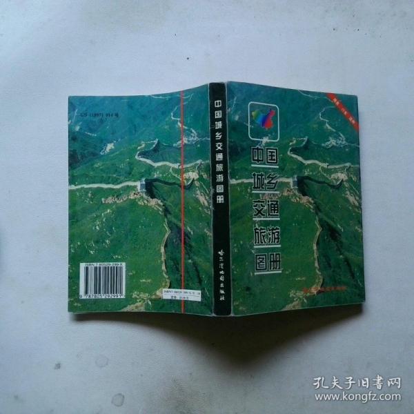 中國城鄉(xiāng)交通旅游圖冊(cè)