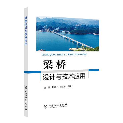 梁橋設(shè)計(jì)與技術(shù)應(yīng)用