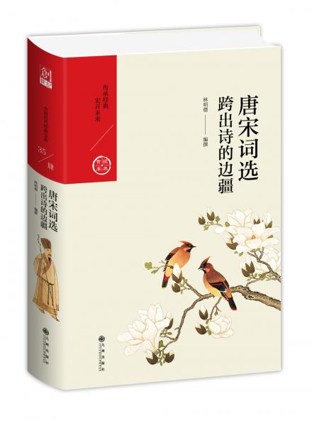 中国历代经典宝库·第四辑·唐宋词选：跨出诗的边疆