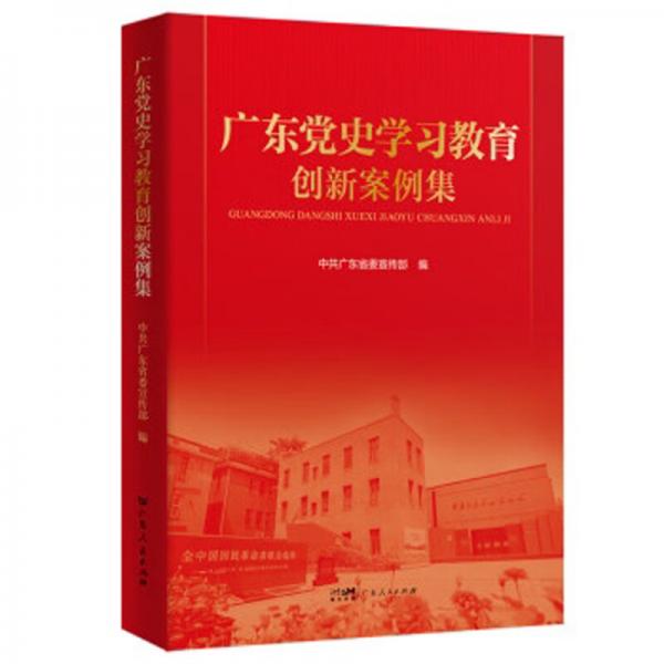 广东党史学习教育创新案例集