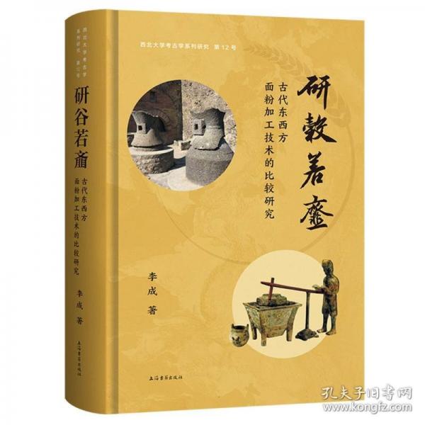 研谷若齏：古代東西方面粉加工技術(shù)的比較研究