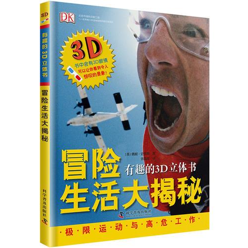 有趣的3D立体书—冒险生活大揭秘（精）