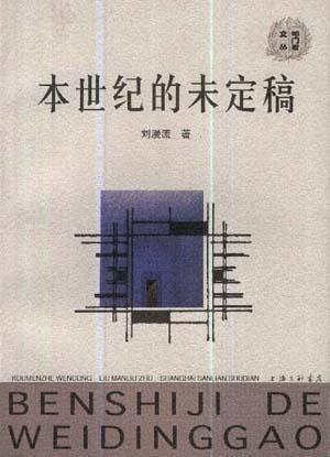 本世紀(jì)的未定稿