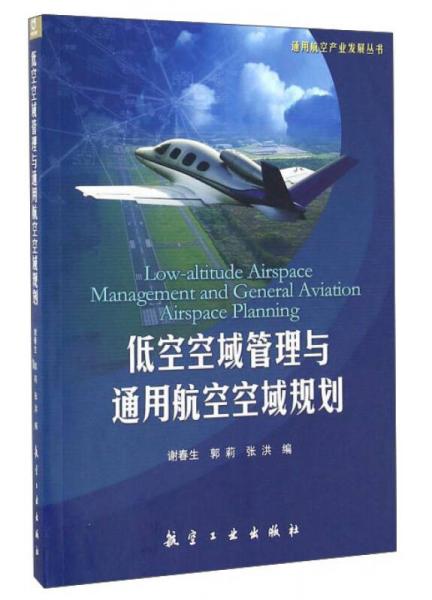 低空空域管理与通用航空空域规划/通用航空产业发展丛书