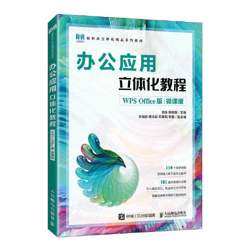 辦公應(yīng)用立體化教程（WPS Office版）（微課版）