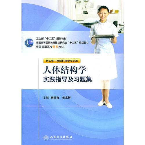 人体结构学实践指导及习题集（五年一贯制护理配教）