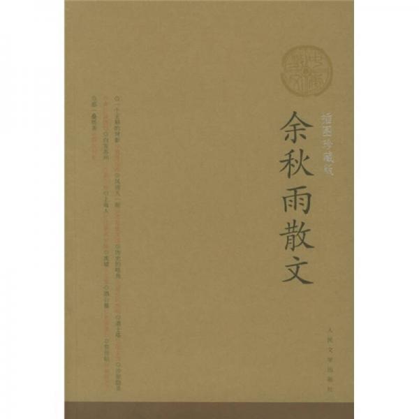 余秋雨散文：插图珍藏版