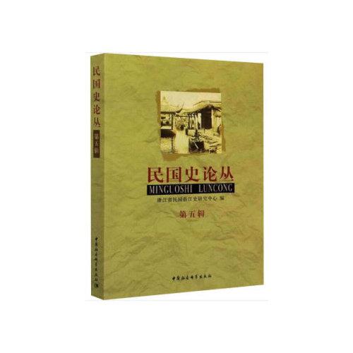 民國(guó)史論叢-第五輯