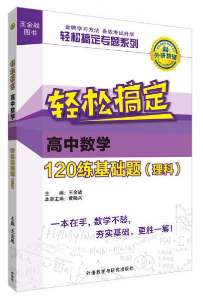 王金战系列图书:轻松搞定高中数学120练基础题(理科)