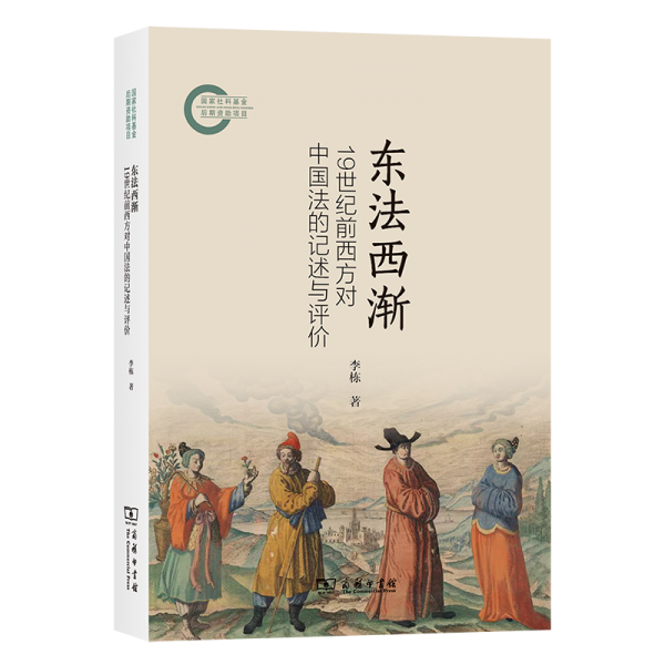 東法西漸：19世紀(jì)前西方對中國法的記述與評價(jià)