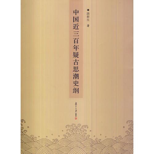 中國(guó)近三百年疑古思潮史綱