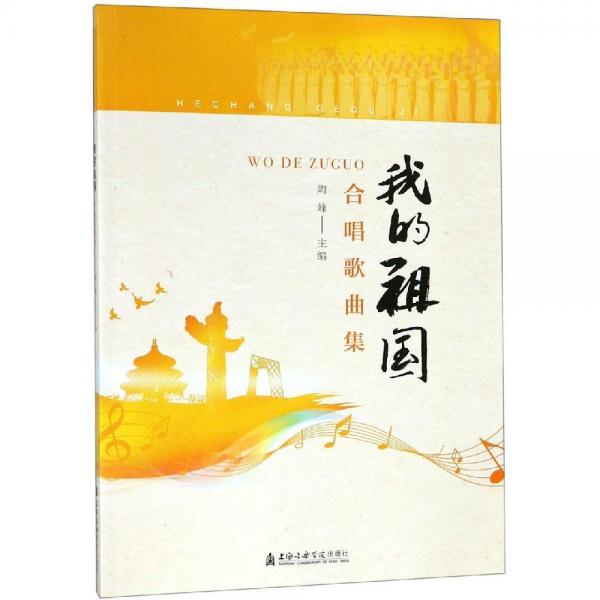 我的祖國:合唱歌曲集 