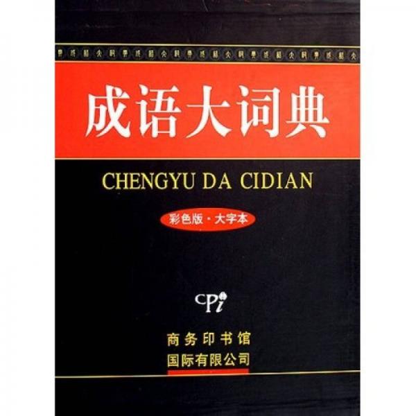 成語(yǔ)大詞典（彩色版·大字本）