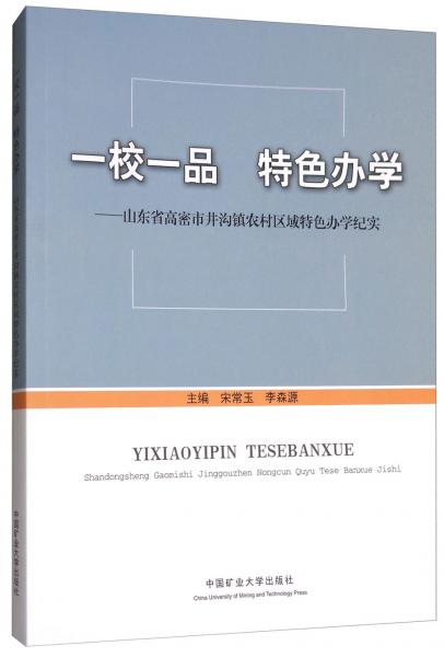 一校一品特色辦學(xué)：山東省高密市井溝鎮(zhèn)農(nóng)村區(qū)域特色辦學(xué)紀(jì)實(shí)