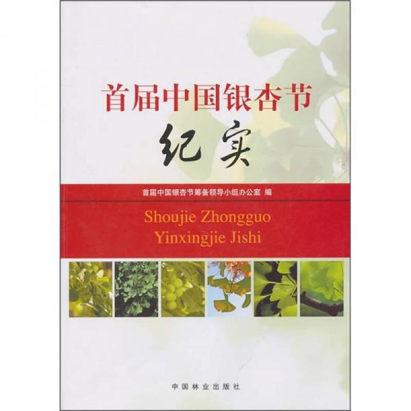 首屆中國銀杏節(jié)紀實