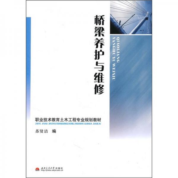 職業(yè)技術(shù)教育土木工程專(zhuān)業(yè)規(guī)劃教材：橋梁養(yǎng)護(hù)與維修