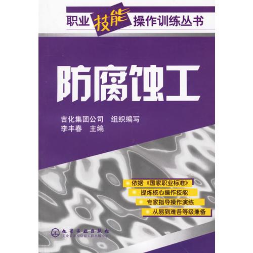 防腐蝕工——職業(yè)技能操作訓練叢書