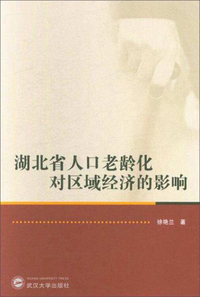 湖北省人口老齡化對區(qū)域經(jīng)濟的影響