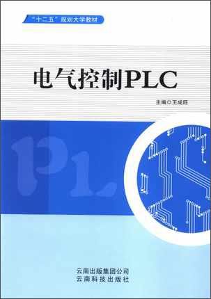 電氣控制PLC/“十二五”規(guī)劃大學(xué)教材