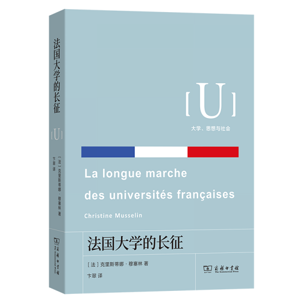 法国大学的长征(大学、思想与社会)