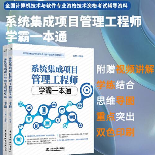 系統(tǒng)集成項目管理工程師學霸一本通