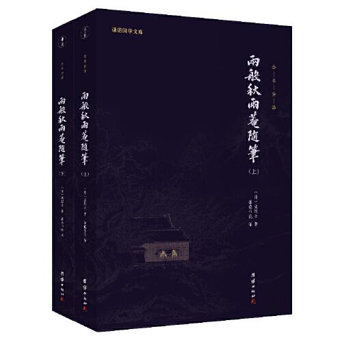 兩般秋雨庵隨筆（全2冊）謙德國學文庫系列 全本全注全譯