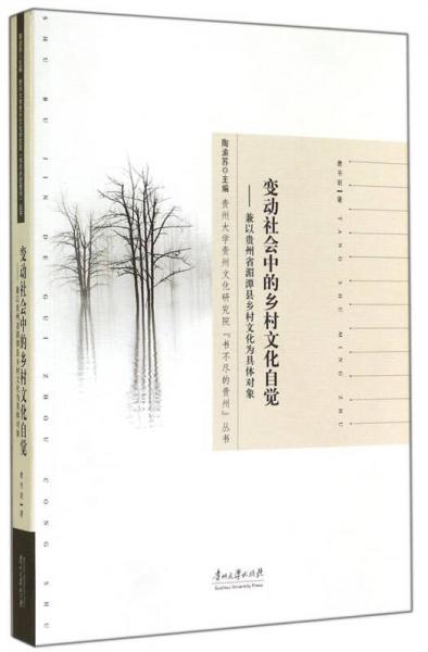 貴州大學(xué)貴州文化研究院書不盡的貴州叢書·變動(dòng)社會(huì)中的鄉(xiāng)村文化自覺：兼以貴州省湄潭縣鄉(xiāng)村文化為具體對(duì)象