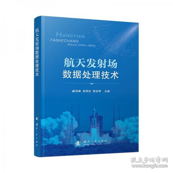 航天發(fā)射場數(shù)據(jù)處理技術(shù)