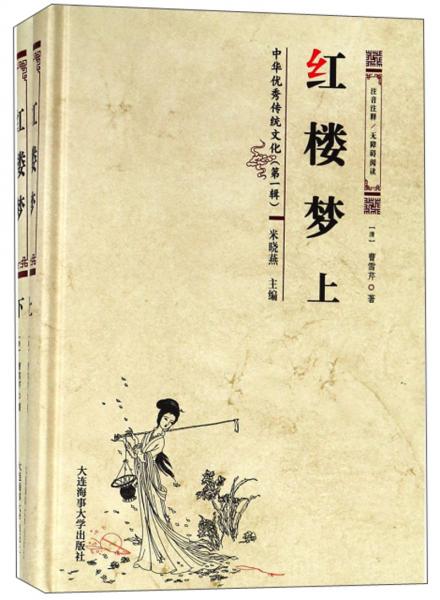 紅樓夢(mèng)（注音注釋無障礙閱讀套裝上下冊(cè)）/中華優(yōu)秀傳統(tǒng)文化