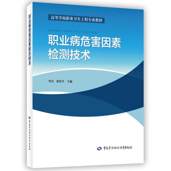 職業(yè)病危害因素檢測(cè)技術(shù)(高等學(xué)校職業(yè)衛(wèi)生工程專業(yè)教材)