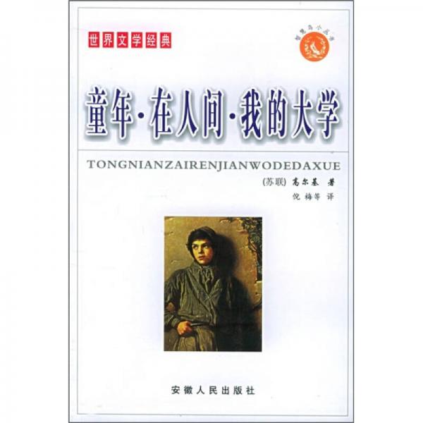 童年·在人間·我的大學（普及本）