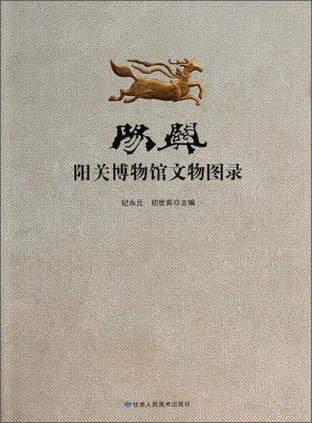 陽關 : 陽關博物館文物圖錄