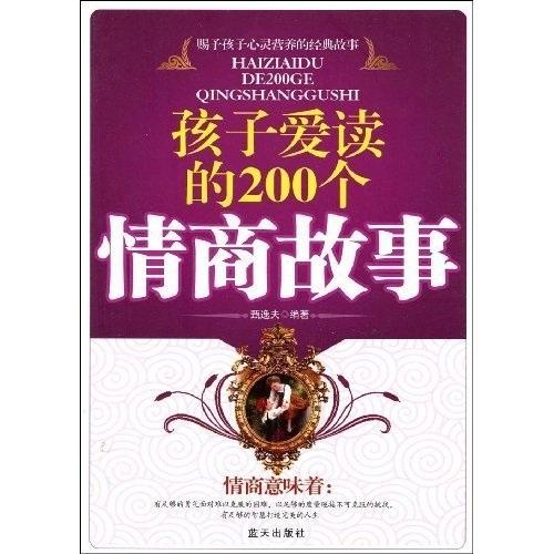 孩子愛讀的200個情商故事