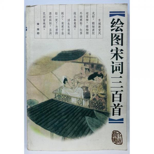繪圖宋詞三百首