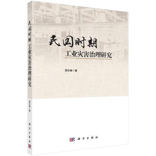民國時期工業(yè)災(zāi)害治理研究