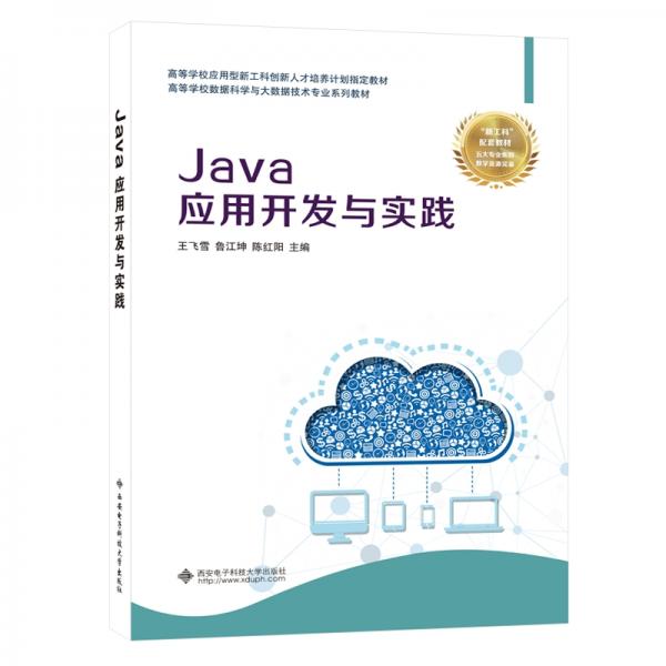 Java應用開發(fā)與實踐