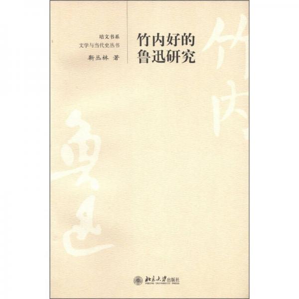 竹內(nèi)好的魯迅研究