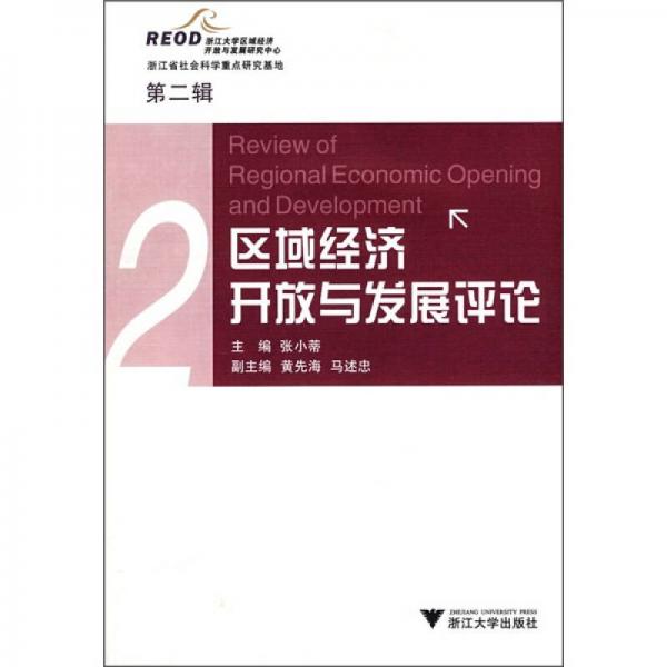 區(qū)域經(jīng)濟(jì)開(kāi)放與發(fā)展評(píng)論（第2輯）