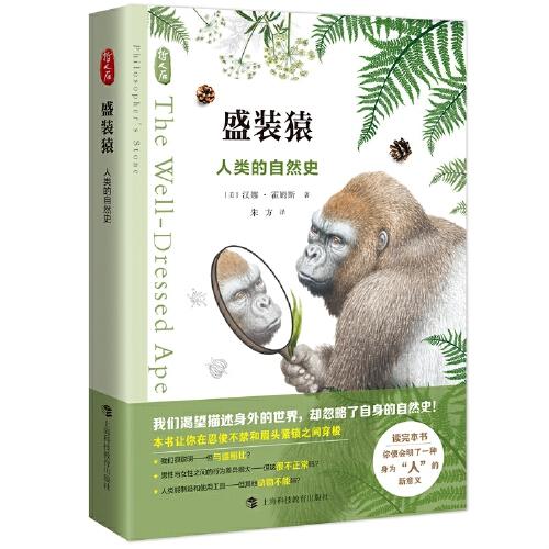 盛裝猿：人類的自然史