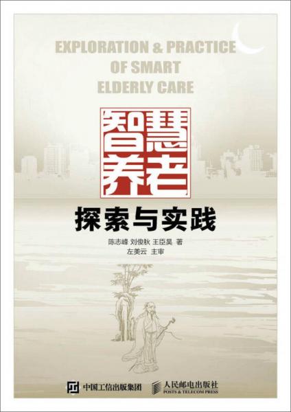 智慧養(yǎng)老探索與實(shí)踐