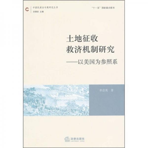 土地征收救济机制研究：以美国为参照系